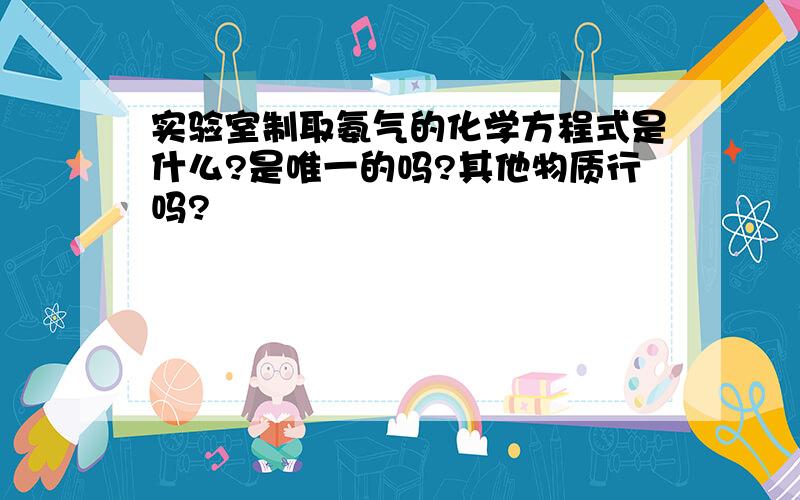 实验室制取氨气的化学方程式是什么?是唯一的吗?其他物质行吗?