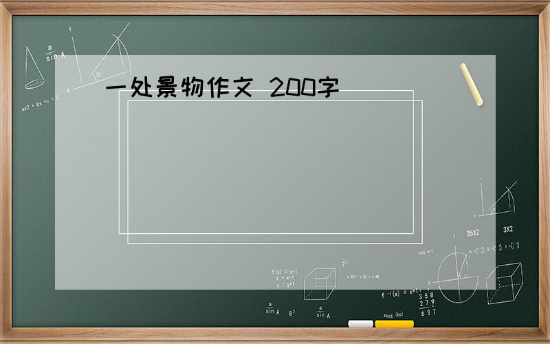 一处景物作文 200字