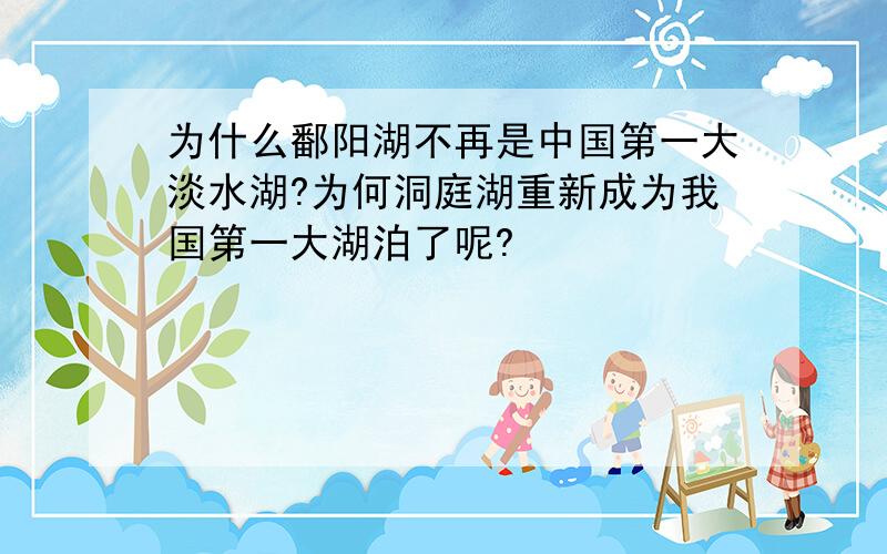 为什么鄱阳湖不再是中国第一大淡水湖?为何洞庭湖重新成为我国第一大湖泊了呢?