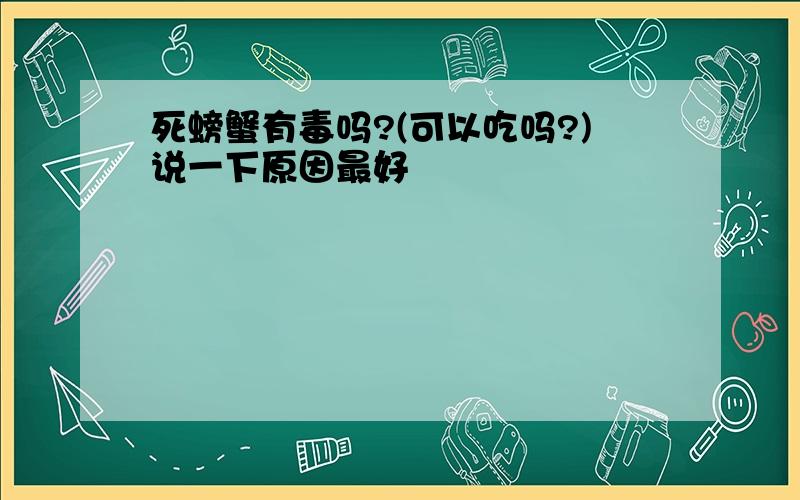 死螃蟹有毒吗?(可以吃吗?)说一下原因最好