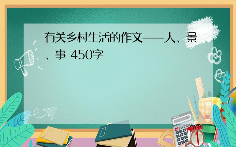 有关乡村生活的作文——人、景、事 450字