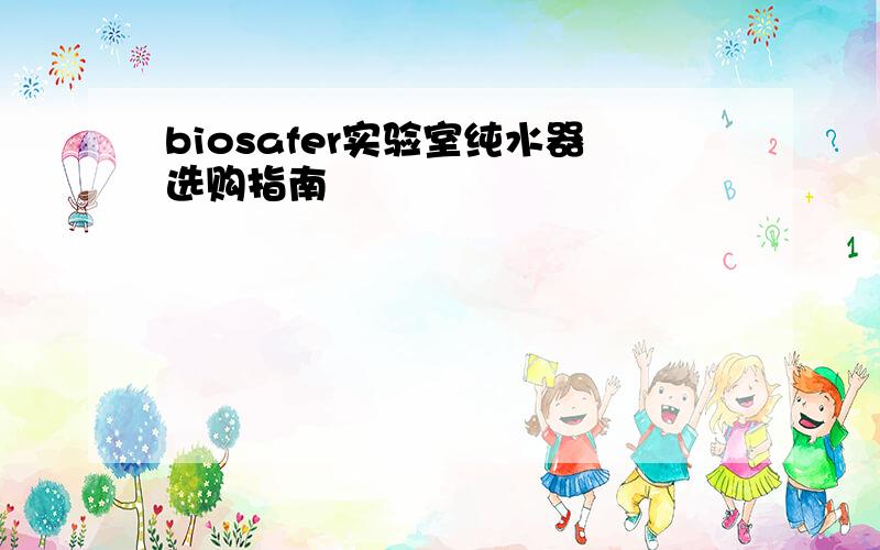 biosafer实验室纯水器选购指南