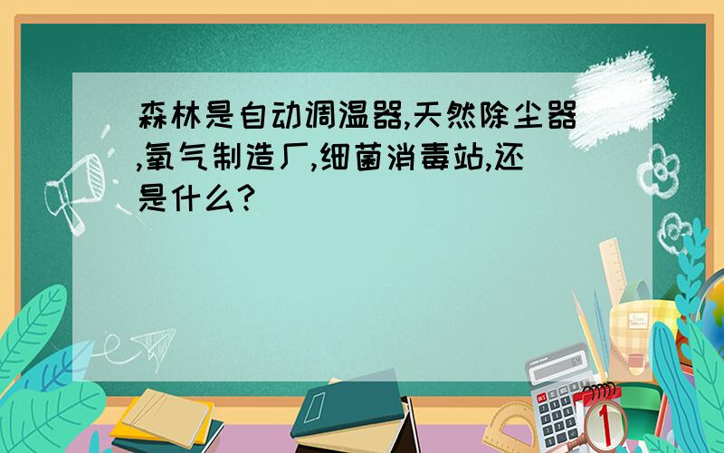 森林是自动调温器,天然除尘器,氧气制造厂,细菌消毒站,还是什么?