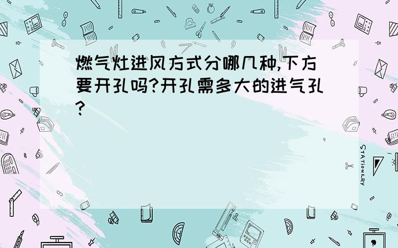 燃气灶进风方式分哪几种,下方要开孔吗?开孔需多大的进气孔?