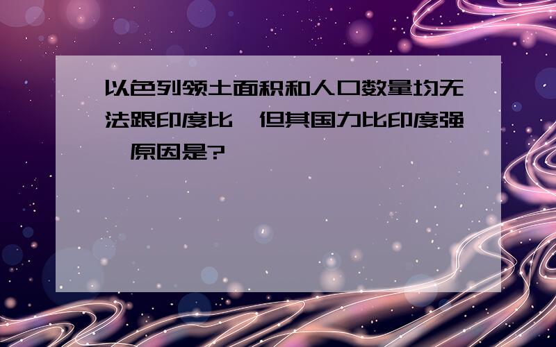 以色列领土面积和人口数量均无法跟印度比,但其国力比印度强,原因是?