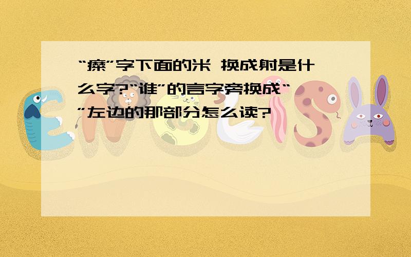 “糜”字下面的米 换成射是什么字?“谁”的言字旁换成“邹”左边的那部分怎么读?