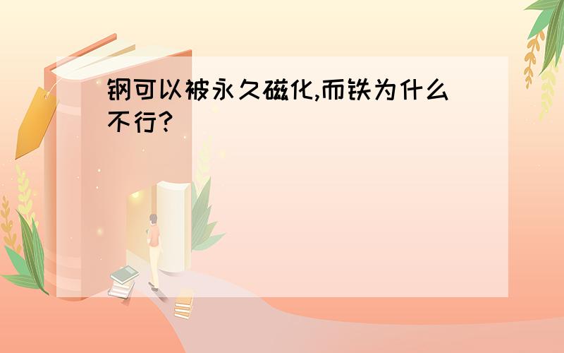 钢可以被永久磁化,而铁为什么不行?