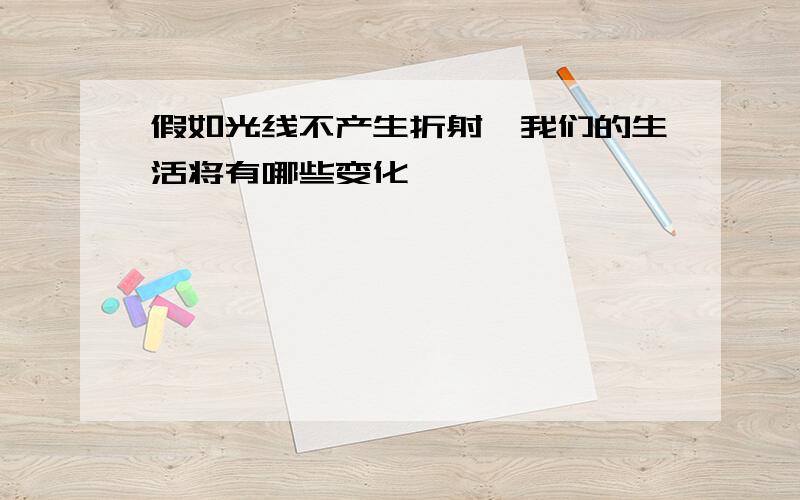 假如光线不产生折射,我们的生活将有哪些变化