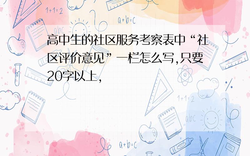 高中生的社区服务考察表中“社区评价意见”一栏怎么写,只要20字以上,