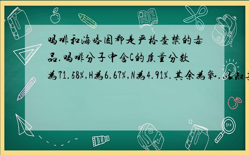 吗啡和海咯因都是严格查禁的毒品.吗啡分子中含C的质量分数为71.58%,H为6.67%,N为4.91%.其余为氧.以知其分子质量不超过300.吗啡的分子质量为多少.吗啡的分子式.