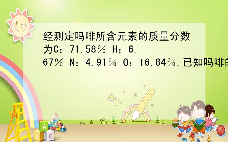 经测定吗啡所含元素的质量分数为C：71.58％ H：6.67％ N：4.91％ O：16.84％.已知吗啡的相对分子质量不超过300 求吗啡的化学式和相对分子质量