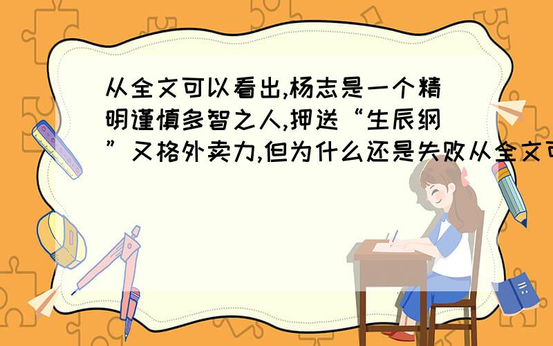 从全文可以看出,杨志是一个精明谨慎多智之人,押送“生辰纲”又格外卖力,但为什么还是失败从全文可以看出,杨志是一个精明谨慎多智之人,押送“生辰纲”又格外卖力,但却为什么仍然逃不