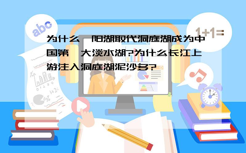 为什么鄱阳湖取代洞庭湖成为中国第一大淡水湖?为什么长江上游注入洞庭湖泥沙多?