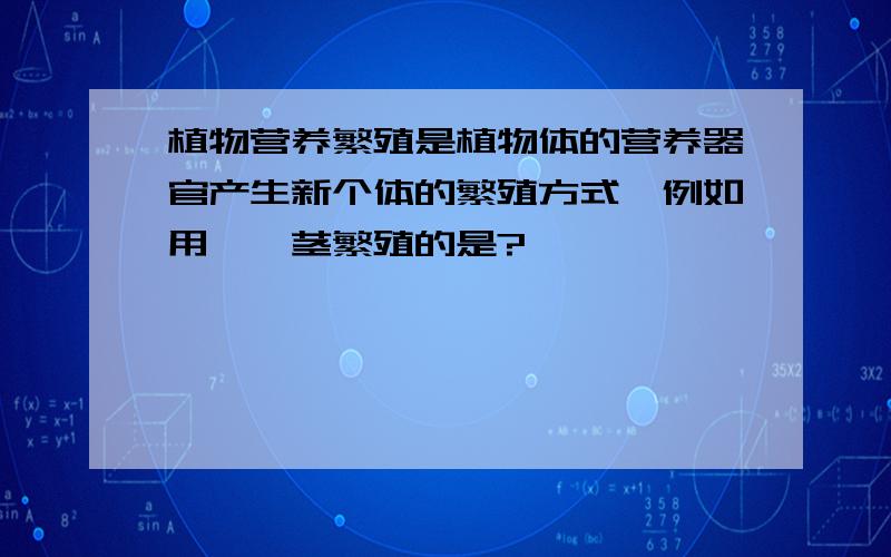 植物营养繁殖是植物体的营养器官产生新个体的繁殖方式,例如用匍匐茎繁殖的是?