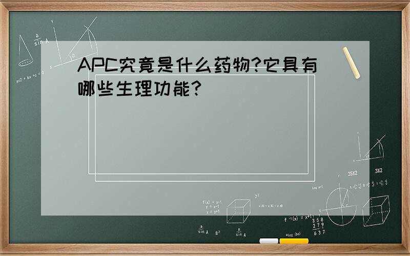 APC究竟是什么药物?它具有哪些生理功能?