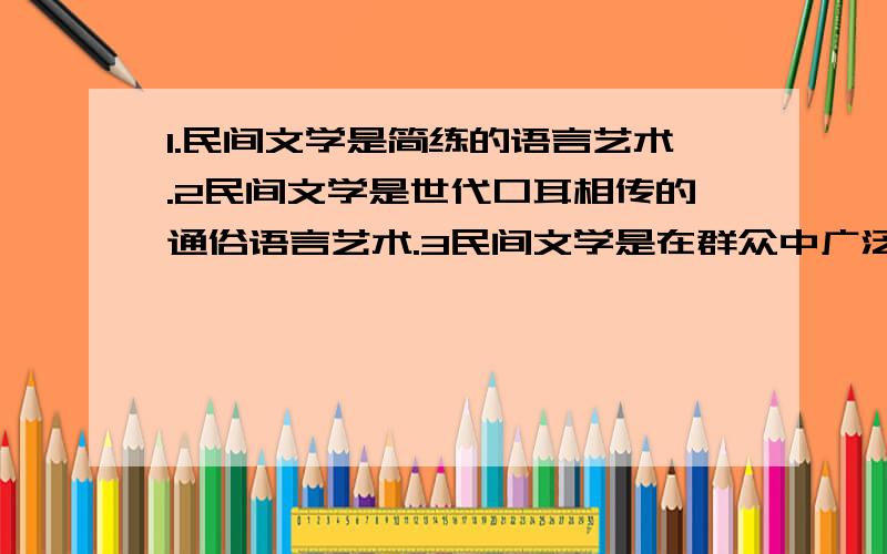 1.民间文学是简练的语言艺术.2民间文学是世代口耳相传的通俗语言艺术.3民间文学是在群众中广泛流传的语言艺术.请将这三个短句组合成一个长句,（注意句子的连贯）