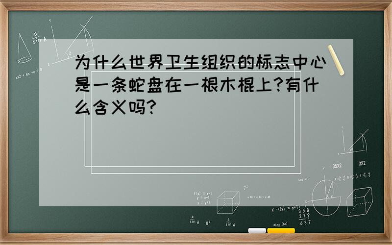 为什么世界卫生组织的标志中心是一条蛇盘在一根木棍上?有什么含义吗?