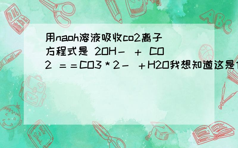 用naoh溶液吸收co2离子方程式是 2OH－ ＋ CO2 ＝＝CO3＊2－ ＋H2O我想知道这是什么类型的反应,反应原理是什么．