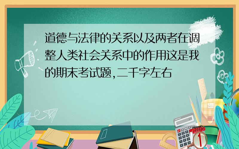 道德与法律的关系以及两者在调整人类社会关系中的作用这是我的期末考试题,二千字左右