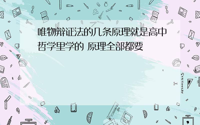 唯物辩证法的几条原理就是高中哲学里学的 原理全部都要