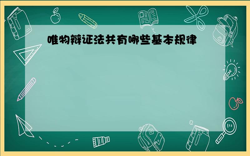 唯物辩证法共有哪些基本规律