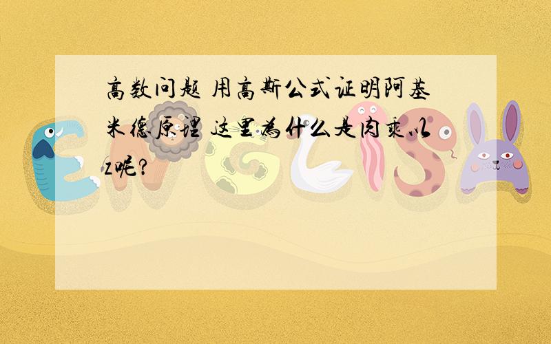 高数问题 用高斯公式证明阿基米德原理 这里为什么是肉乘以z呢?