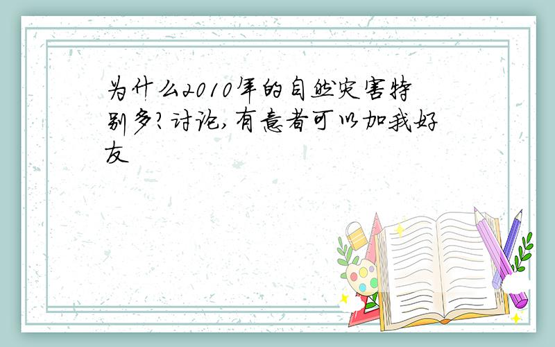 为什么2010年的自然灾害特别多?讨论,有意者可以加我好友