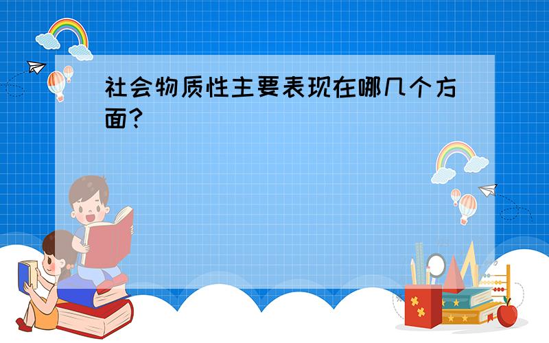 社会物质性主要表现在哪几个方面?