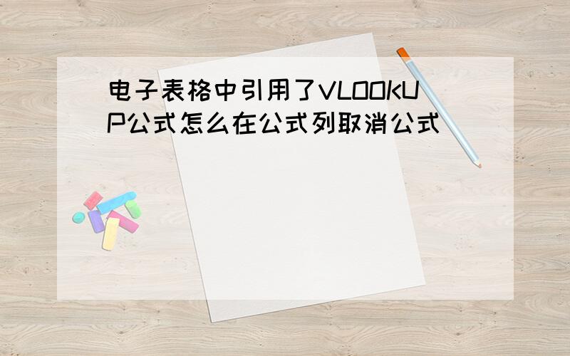 电子表格中引用了VLOOKUP公式怎么在公式列取消公式