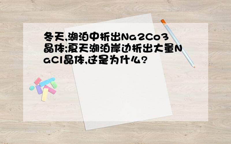 冬天,湖泊中析出Na2Co3晶体;夏天湖泊岸边析出大量NaCl晶体,这是为什么?