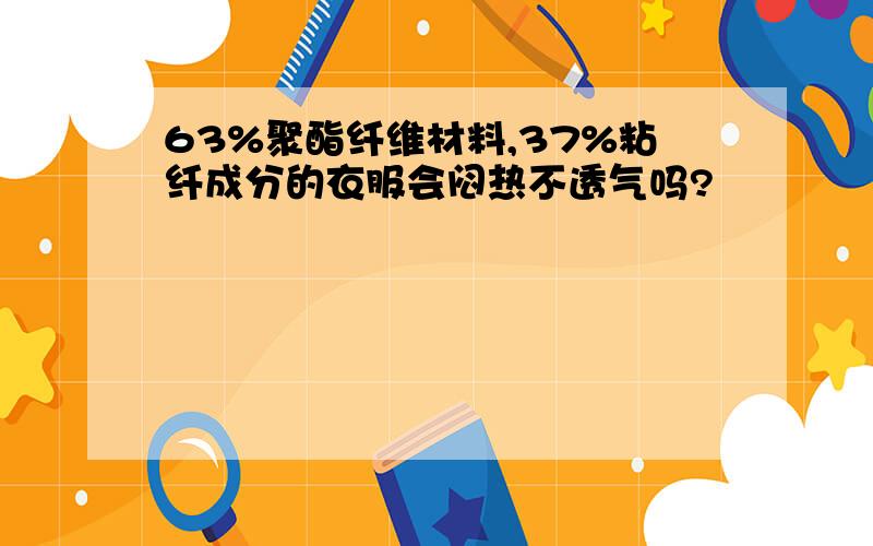 63%聚酯纤维材料,37%粘纤成分的衣服会闷热不透气吗?