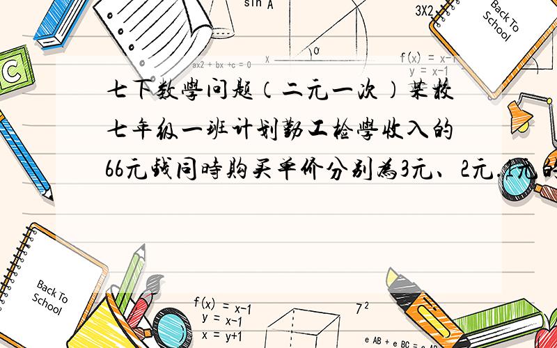 七下数学问题（二元一次）某校七年级一班计划勤工检学收入的66元钱同时购买单价分别为3元、2元.1元的甲、乙、丙三种纪念品,奖励参加校“艺术节”活动的同学.已知购买乙种纪念品的件