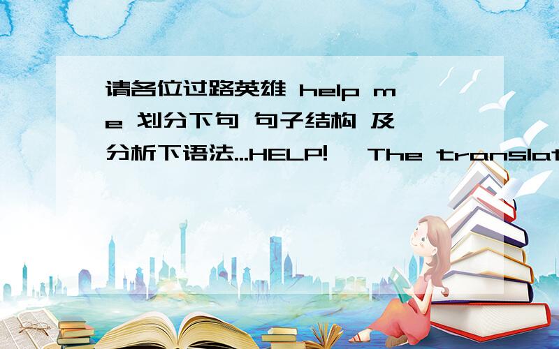 请各位过路英雄 help me 划分下句 句子结构 及 分析下语法...HELP!