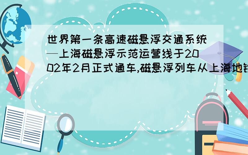 世界第一条高速磁悬浮交通系统—上海磁悬浮示范运营线于2002年2月正式通车,磁悬浮列车从上海地铁龙阳站到浦东国际机场全程30千米,只要8分钟,则平均速度为有四个物体在运动,其具体情况