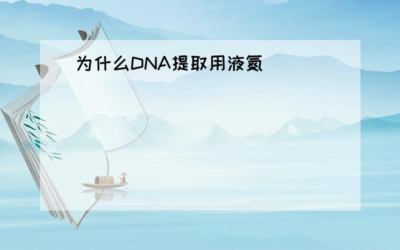 为什么DNA提取用液氮