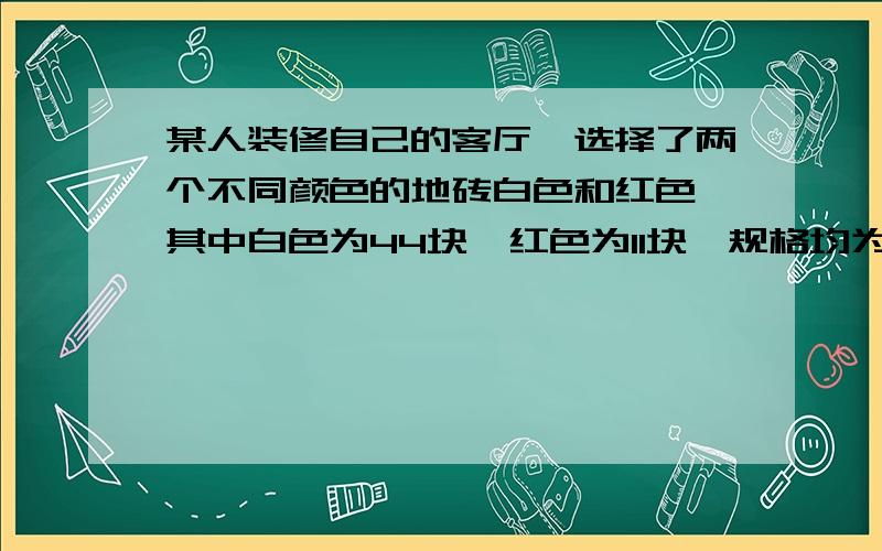 某人装修自己的客厅,选择了两个不同颜色的地砖白色和红色,其中白色为44块,红色为11块,规格均为600mm×600mm.铺完之后有朋友来探望他,请问：他朋友在客厅踩到红色地板砖的概率是多少?