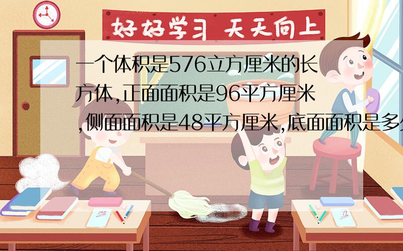 一个体积是576立方厘米的长方体,正面面积是96平方厘米,侧面面积是48平方厘米,底面面积是多少平方厘米?