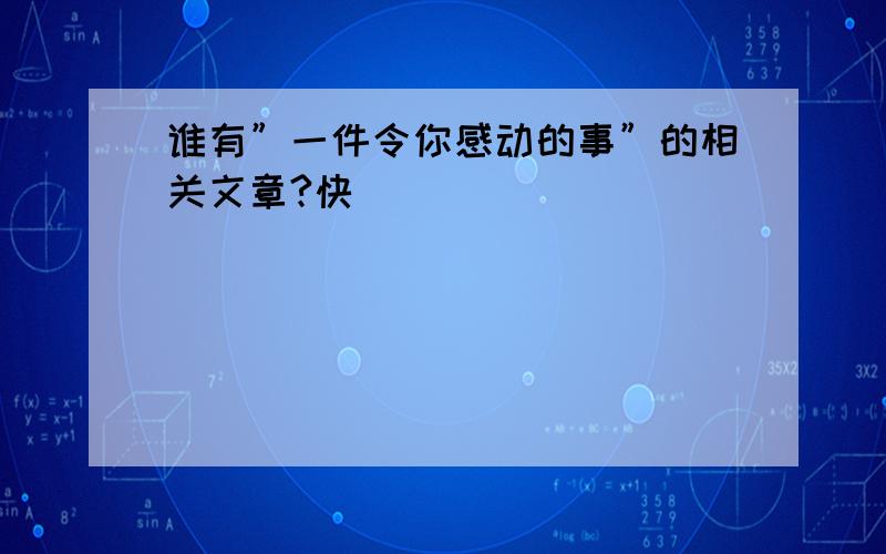 谁有”一件令你感动的事”的相关文章?快