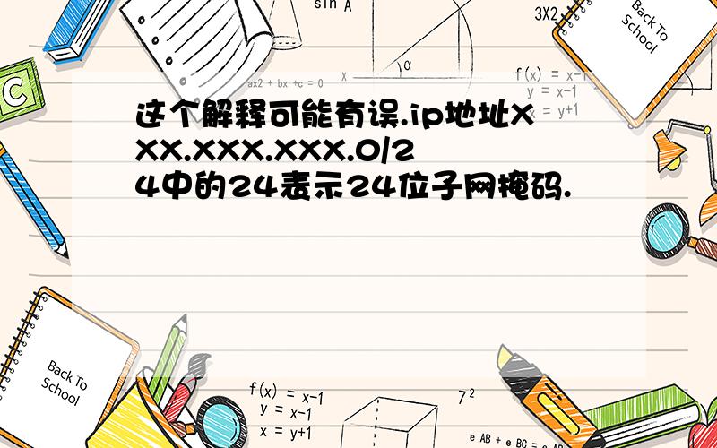 这个解释可能有误.ip地址XXX.XXX.XXX.0/24中的24表示24位子网掩码.