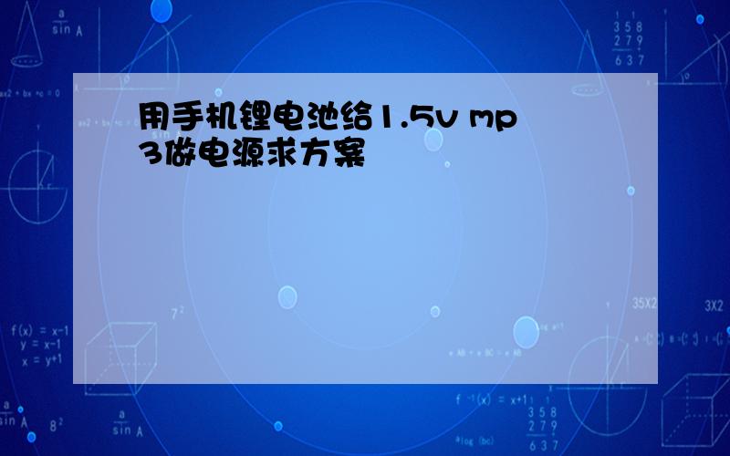 用手机锂电池给1.5v mp3做电源求方案