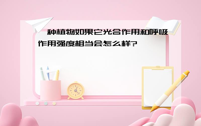 一种植物如果它光合作用和呼吸作用强度相当会怎么样?