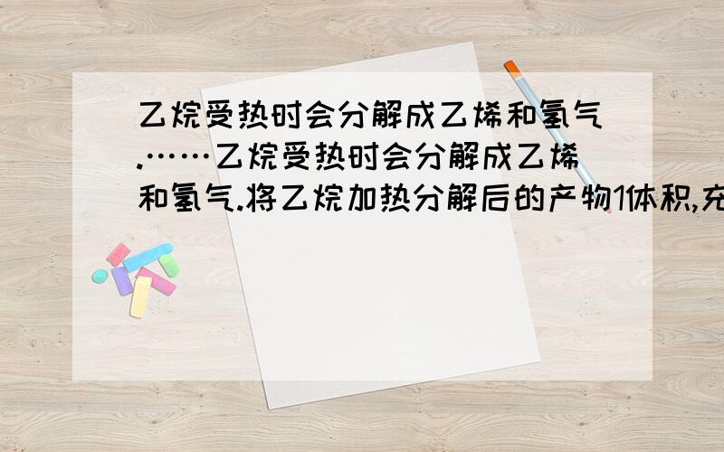 乙烷受热时会分解成乙烯和氢气.……乙烷受热时会分解成乙烯和氢气.将乙烷加热分解后的产物1体积,充分燃烧后生成1.6体积二氧化碳（所测气体的温度、压强都相同）.求：（1）写出乙烷加