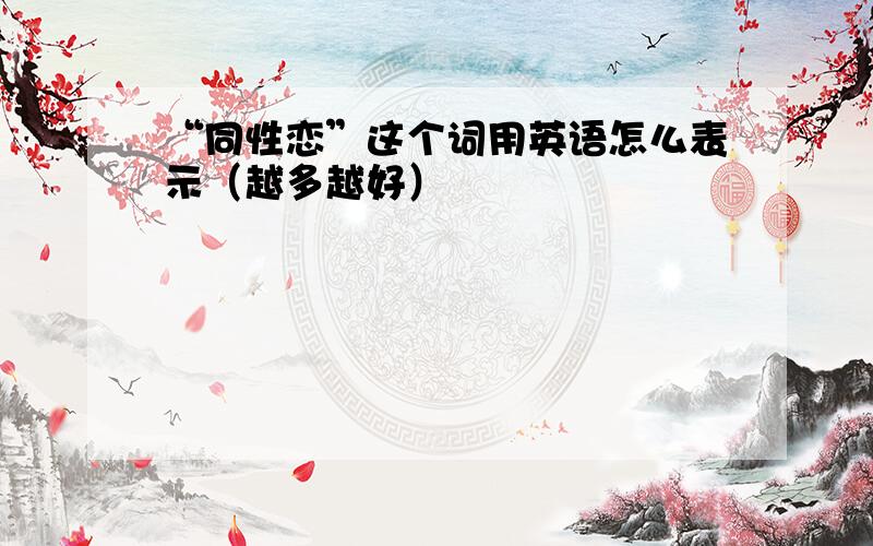 “同性恋”这个词用英语怎么表示（越多越好）