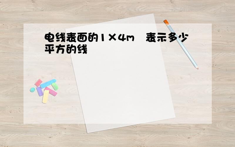 电线表面的1×4m㎡表示多少平方的线