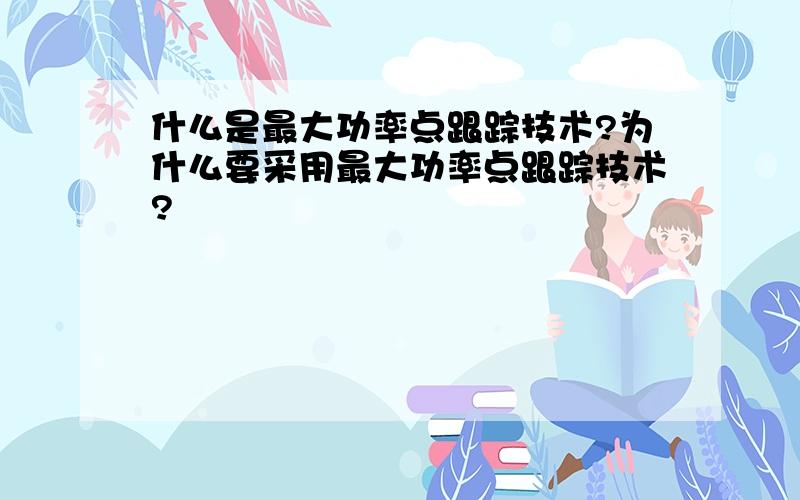 什么是最大功率点跟踪技术?为什么要采用最大功率点跟踪技术?