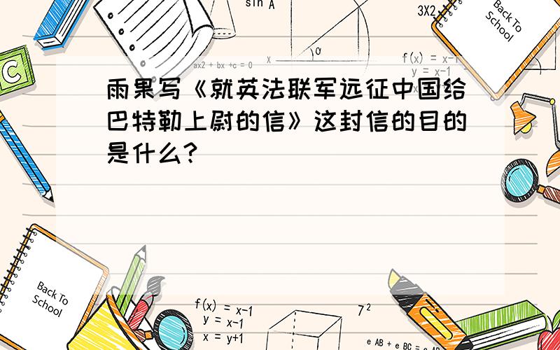 雨果写《就英法联军远征中国给巴特勒上尉的信》这封信的目的是什么?