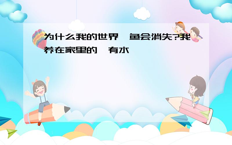 为什么我的世界鱿鱼会消失?我养在家里的,有水