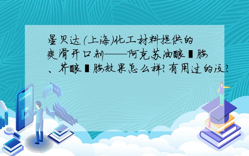 星贝达（上海）化工材料提供的爽滑开口剂——阿克苏油酸酰胺、芥酸酰胺效果怎么样?有用过的没?