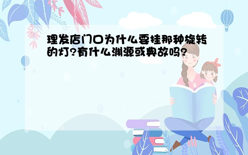 理发店门口为什么要挂那种旋转的灯?有什么渊源或典故吗?