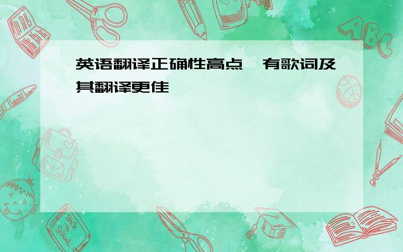 英语翻译正确性高点,有歌词及其翻译更佳,